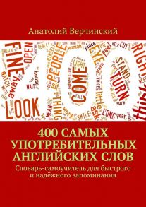 400 самых употребительных английских слов. Словарь-самоучитель для быстрого и надёжного запоминания