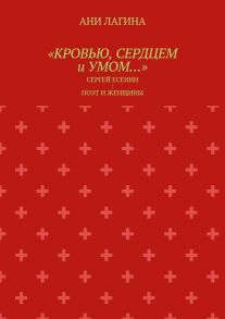 «Кровью, сердцем и умом…». Сергей Есенин: поэт и женщины