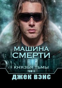 Машина смерти. Князья тьмы. Том II