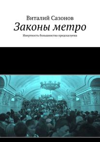 Законы метро. Инертность большинства предсказуема