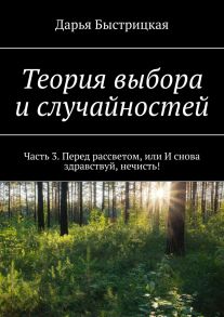 Теория выбора и случайностей. Часть 3. Перед рассветом, или И снова здравствуй, нечисть!