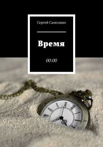 Время. 00:00