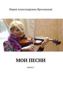 Мои песни. Книга 1