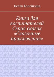 Книга для воспитателей. Серия сказок «Сказочные приключения»