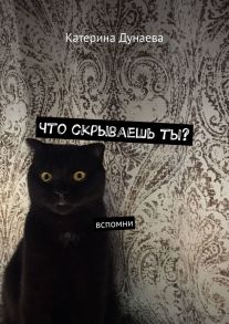 Что скрываешь ты? Вспомни