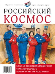 Российский космос № 12 / 2017