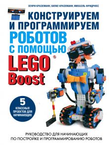 Конструируем и программируем роботов с помощью LEGO Boost