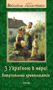 З Україною в серці. Патрiотична хрестоматiя