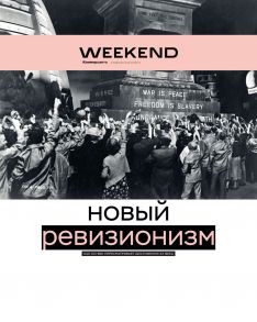 Коммерсантъ Weekend 03-2018