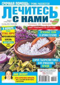 Лечитесь с Нами 09-2018