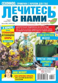 Лечитесь с Нами 08-2018