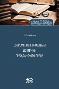 Современные проблемы доктрины гражданского права