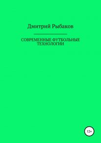 Современные футбольные технологии