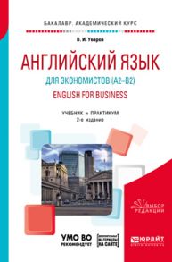 Английский язык для экономистов (a2–b2). English for business + аудиоматериалы в ЭБС 2-е изд., пер. и доп. Учебник и практикум для академического бакалавриата