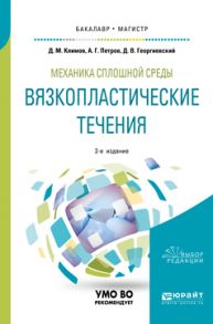 Механика сплошной среды: вязкопластические течения 2-е изд., испр. и доп. Учебное пособие для бакалавриата и магистратуры