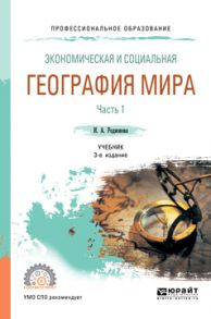 Экономическая и социальная география мира в 2 ч. Часть 1 3-е изд., пер. и доп. Учебник для СПО