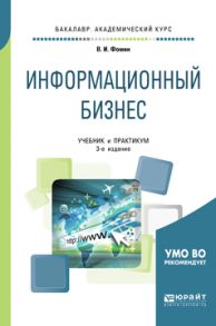 Информационный бизнес 3-е изд., испр. и доп. Учебник и практикум для академического бакалавриата