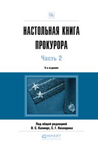 Настольная книга прокурора в 2 ч. Часть 2 5-е изд., пер. и доп. Практическое пособие