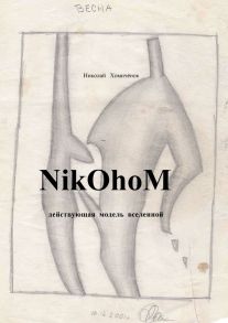 NikOhoM