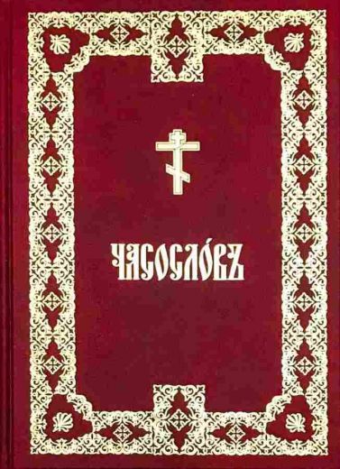 Часослов аналойный на церковнославянском языке