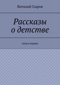 Рассказы о детстве. Книга первая