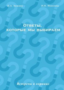 Ответы, которые мы выбираем. Встречи в горнице