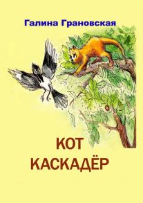 Кот Каскадер