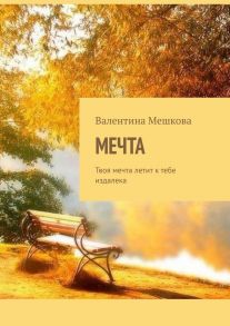 Мечта. Твоя мечта летит к тебе издалека