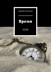 Время. 02:00