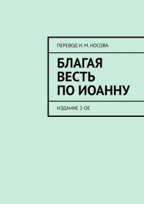 Благая Весть по Иоанну. Издание 2-ое