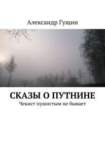 Сказы о Путнине. Чекист пушистым не бывает