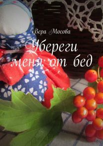 Убереги меня от бед