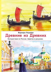 Древние из Древних. Путешествия по России. Заметки в рисунках