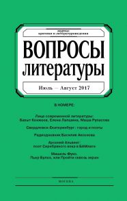 Вопросы литературы № 4 Июль – Август 2017