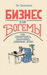 Бизнес для богемы. Как зарабатывать, занимаясь любимым делом