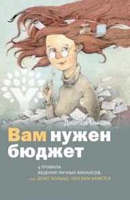 Вам нужен бюджет. 4 правила ведения личных финансов, или Денег больше, чем вам кажется