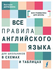 Все правила английского языка для школьников в схемах и таблицах