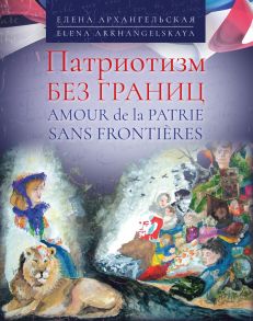 Патриотизм без границ / Amour de la patrie sans fronti?res