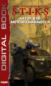 S-T-I-K-S. Мечты сбываются. Книга 1