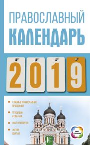 Православный календарь на 2019 год