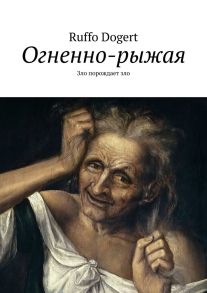 Огненно-рыжая. Зло порождает зло