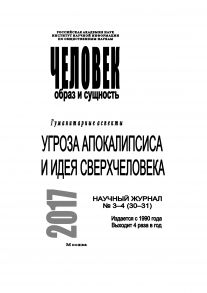 Человек. Образ и сущность 2017. Гуманитарные аспекты. № 3–4 (30–31): Угроза апокалипсиса и идея сверхчеловека