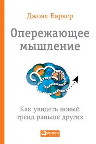 Опережающее мышление. Как увидеть новый тренд раньше других