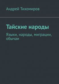 Тайские народы. Языки, народы, миграции, обычаи