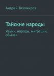 Тайские народы. Языки, народы, миграции, обычаи