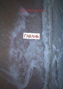 Гавань