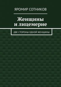 Женщины и лицемерие. Две стороны одной женщины