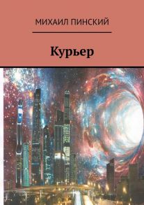 Курьер