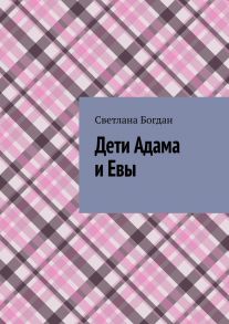 Дети Адама и Евы