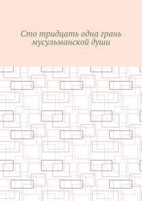 Сто тридцать одна грань мусульманской души